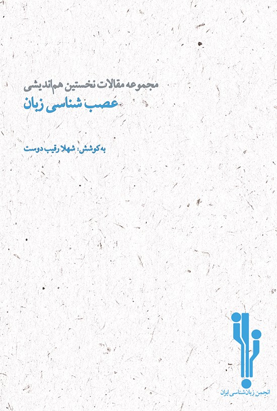 تصویر جلد کتاب مجموعه مقالات نخستین همایش عصبشناسی زبان