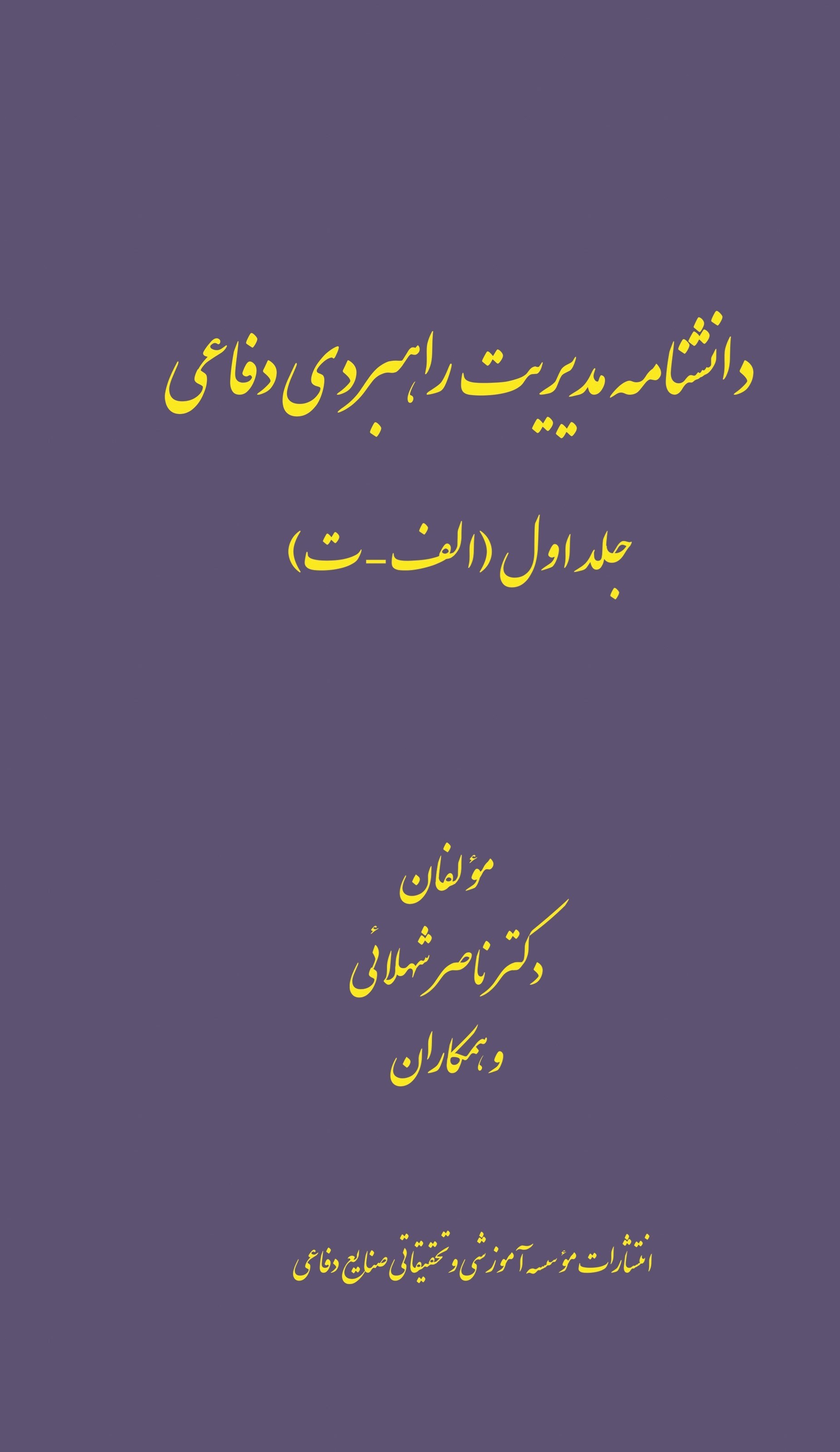 تصویر جلد کتاب دانشنامه مدیریت راهبردی دفاعی (جلد اول)