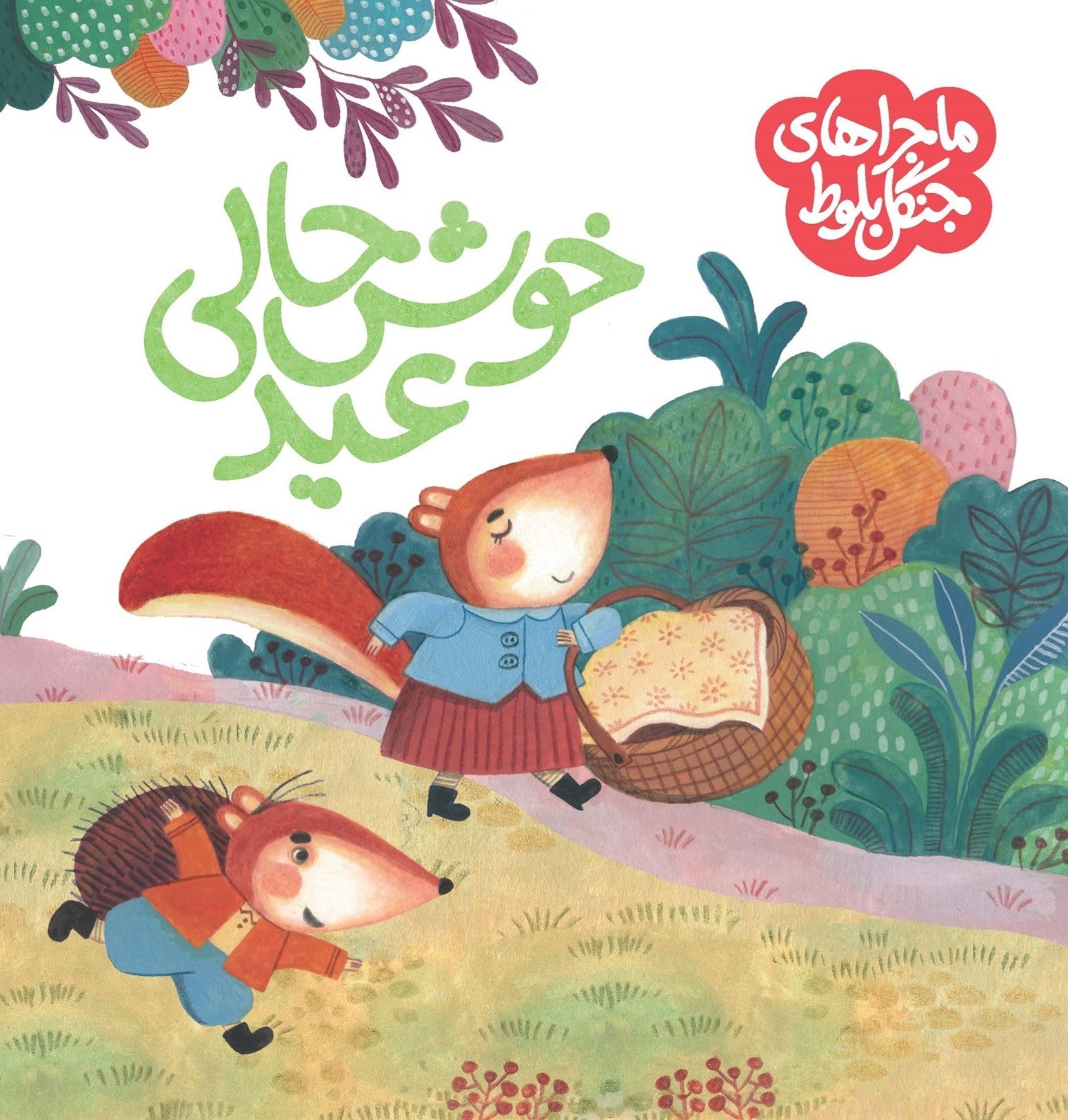 تصویر جلد کتاب خوش حالی عید