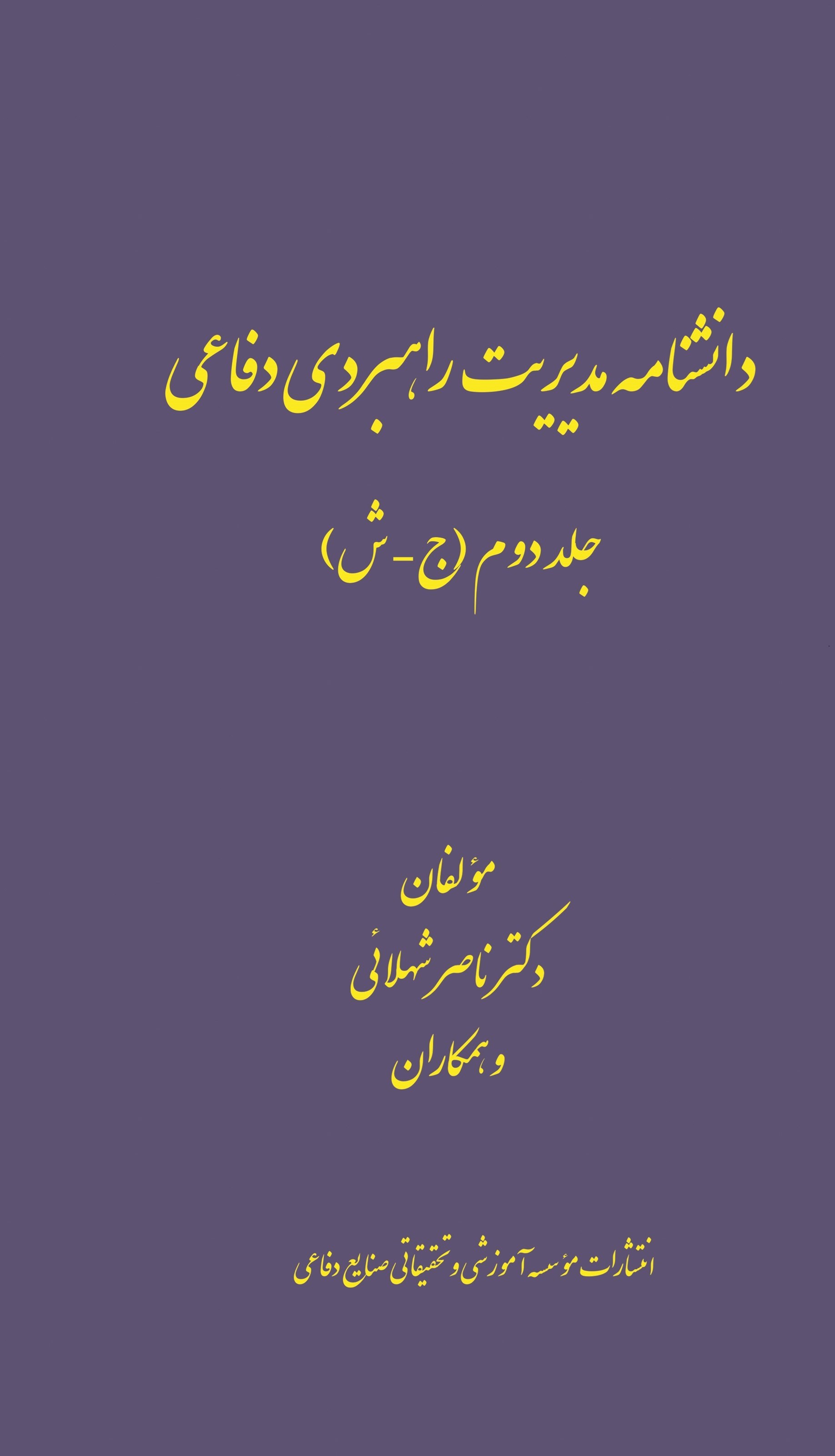 تصویر جلد کتاب دانشنامه مدیریت راهبردی دفاعی (جلد دوم)