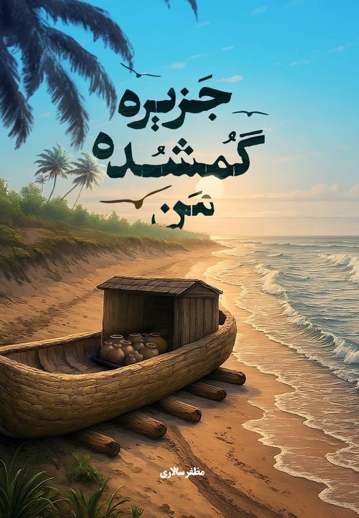 تصویر جلد کتاب جزیره گمشده من