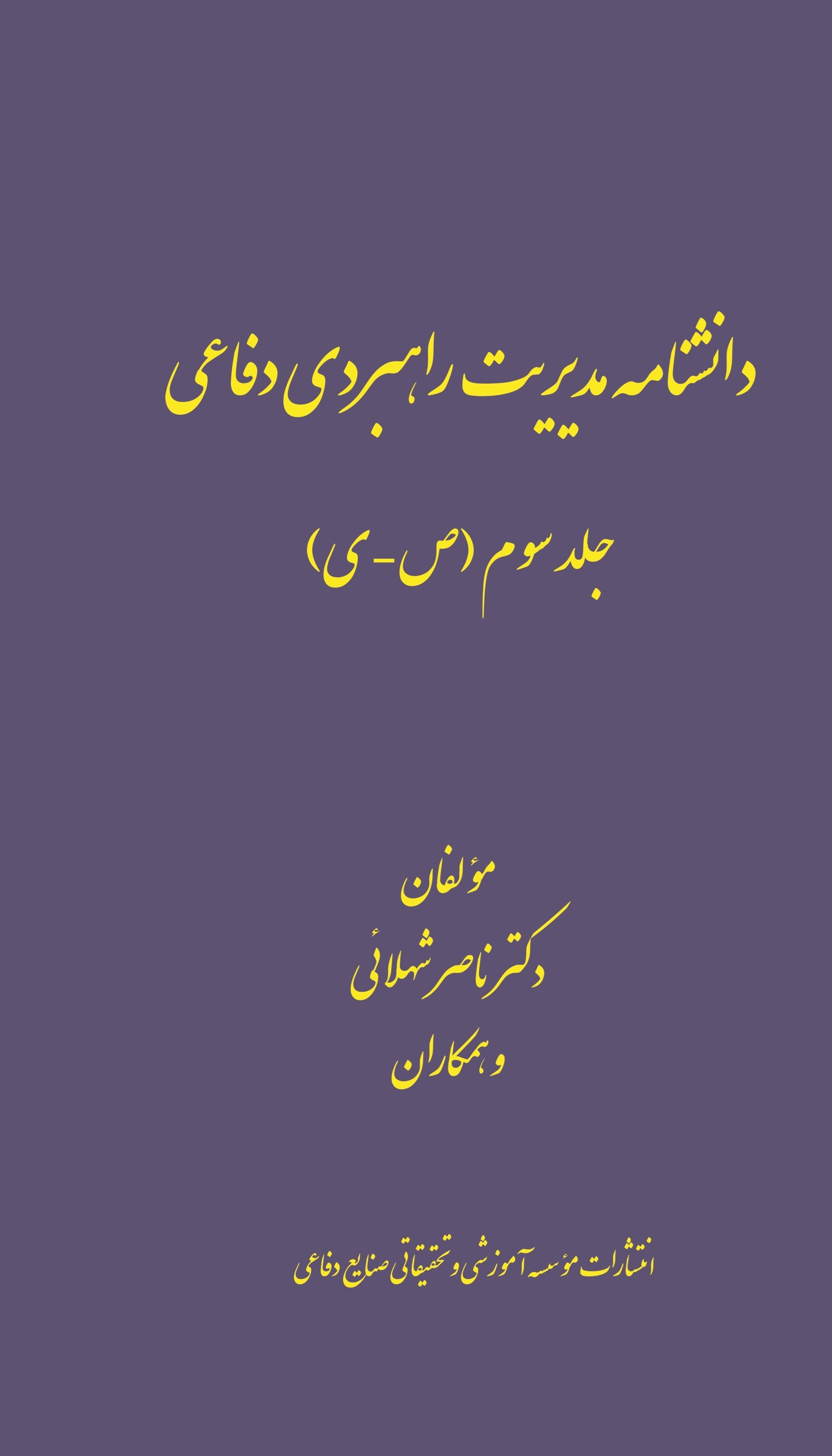 تصویر جلد کتاب دانشنامه مدیریت راهبردی دفاعی (جلد سوم)
