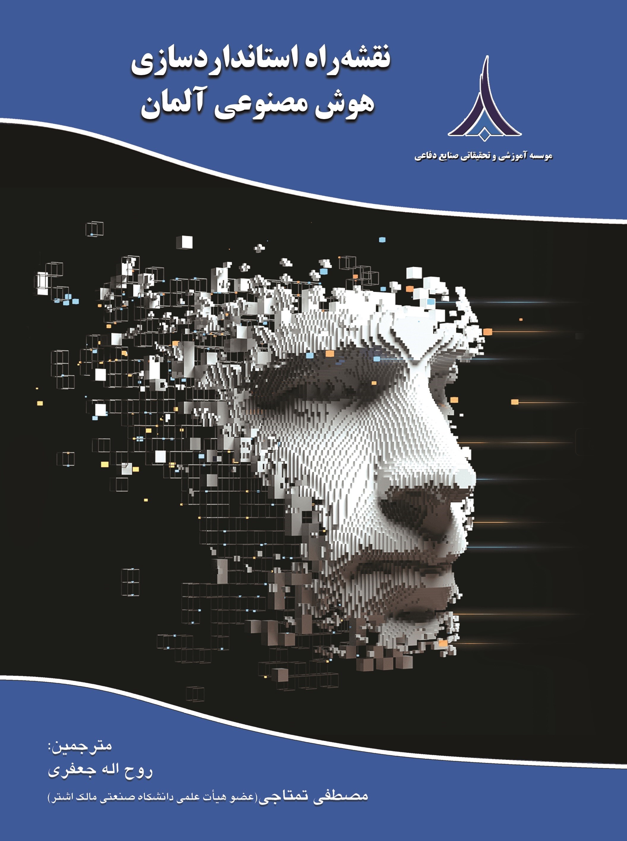 تصویر جلد کتاب نقشه راه استانداردسازی هوش مصنوعی آلمان