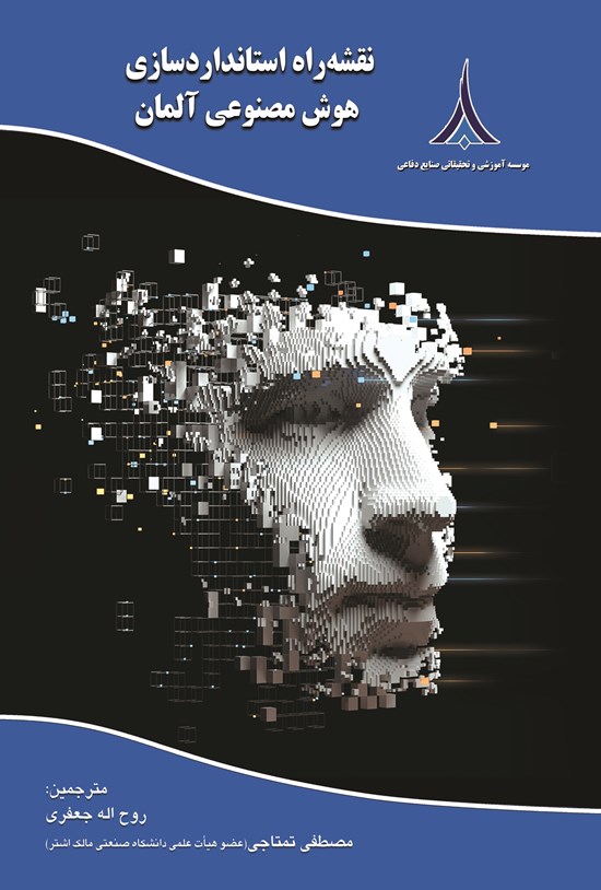 تصویر جلد کتاب نقشه راه استانداردسازی هوش مصنوعی آلمان