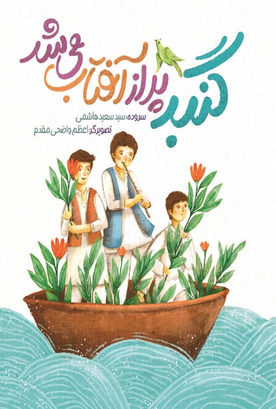 تصویر جلد کتاب گنبد پر از آفتاب می شد