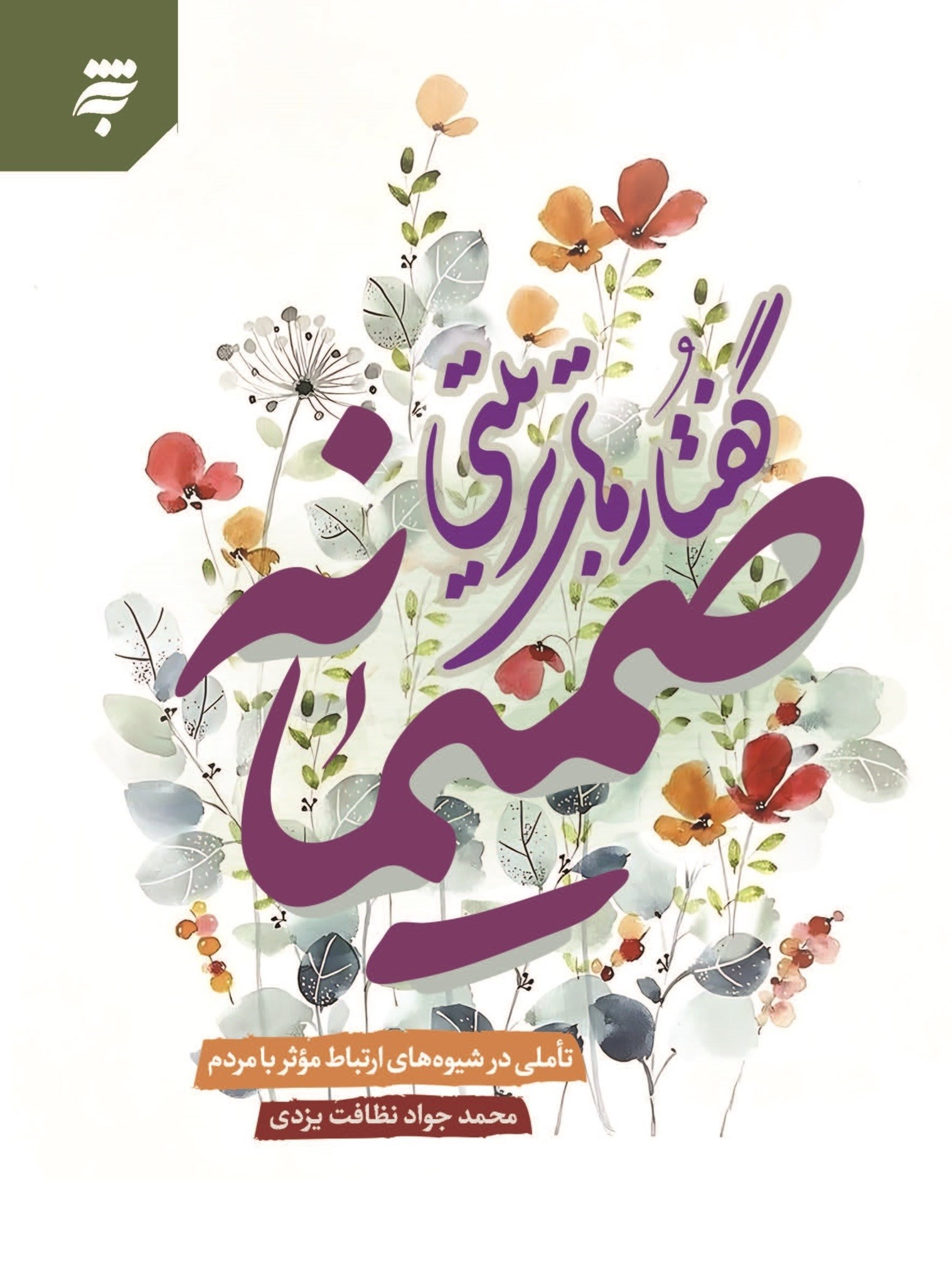 تصویر جلد کتاب صمیمانه