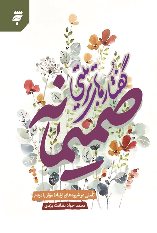 تصویر جلد کتاب صمیمانه