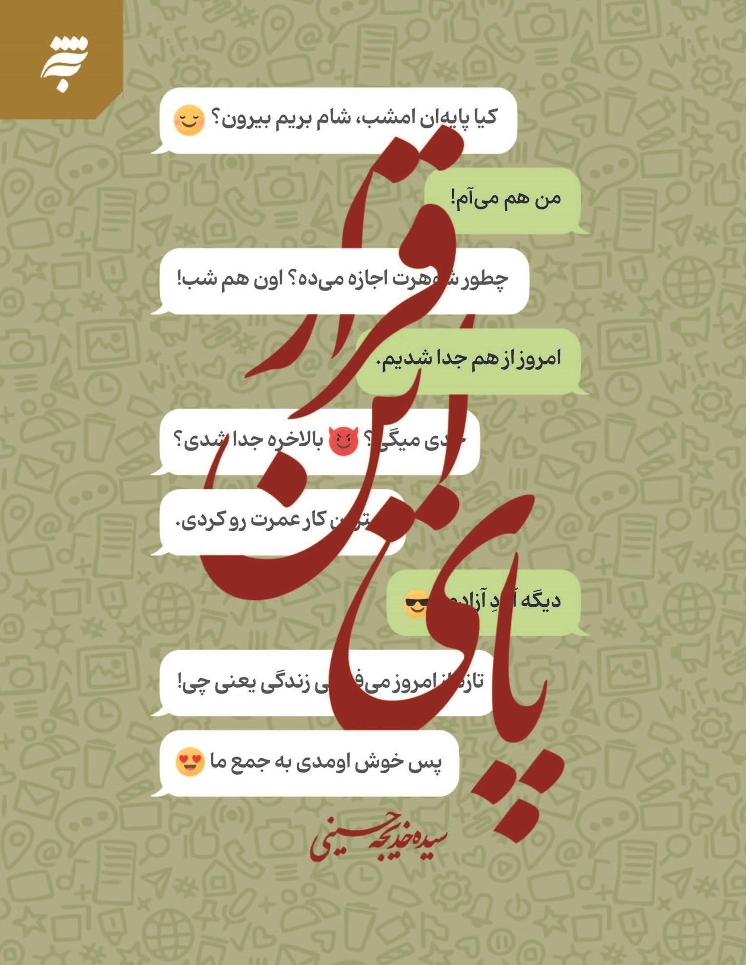 تصویر جلد کتاب پای این قرار