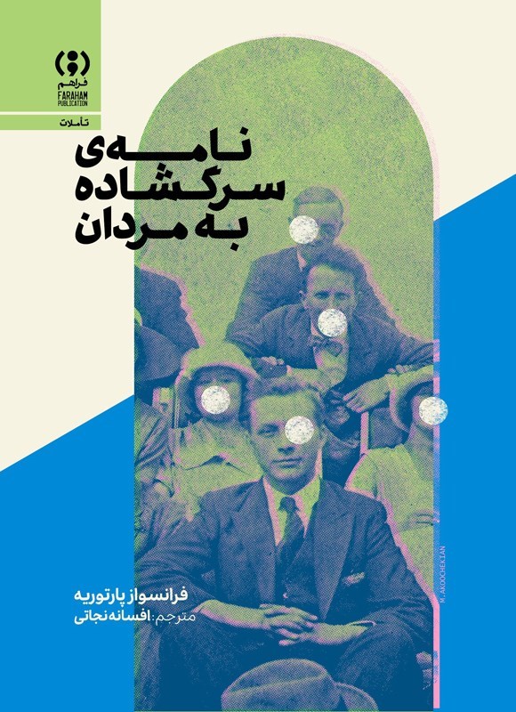 تصویر جلد کتاب نامه سرگشاده به مردان