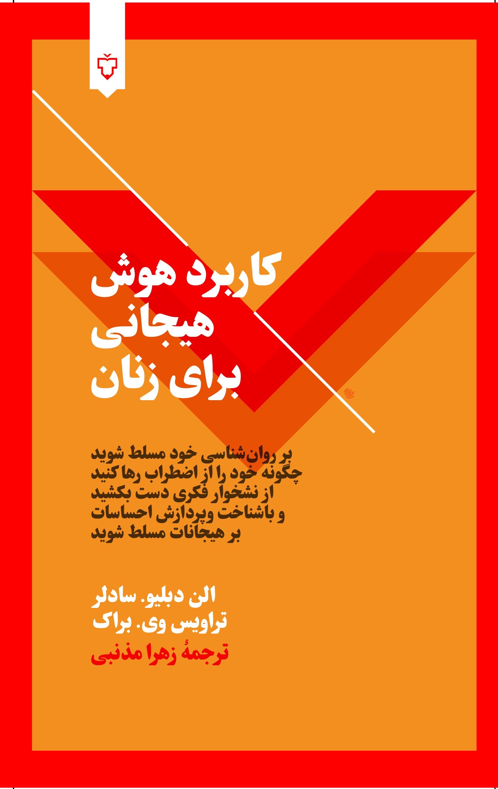 تصویر جلد کتاب کاربرد هوش هیجانی برای زنان