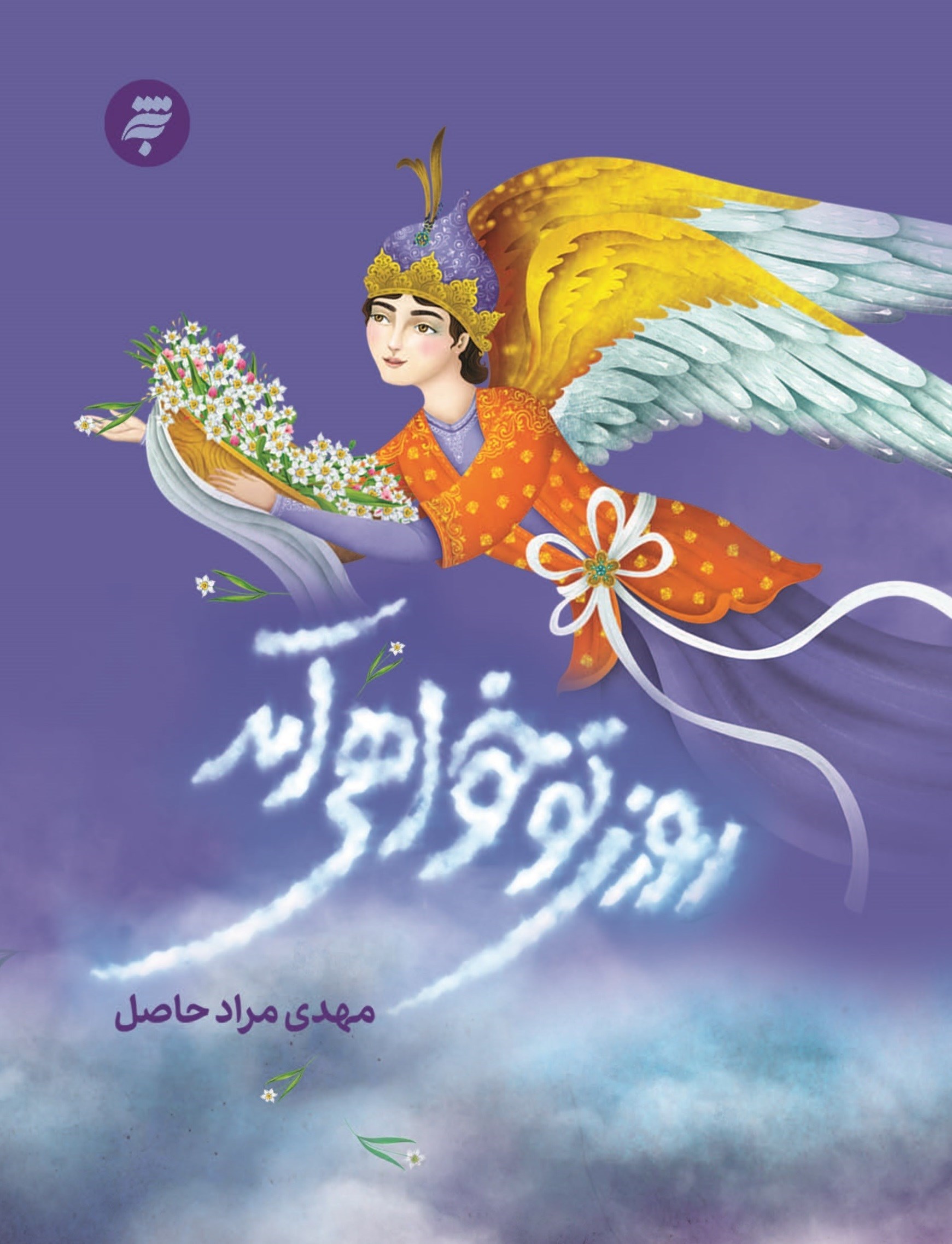 تصویر جلد کتاب روزی تو خواهی آمد