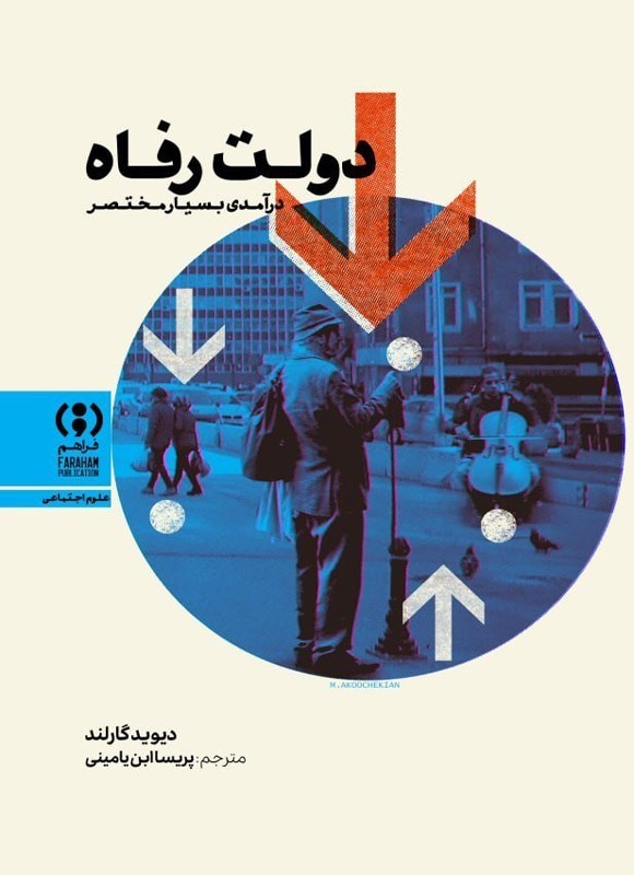تصویر جلد کتاب دولت رفاه