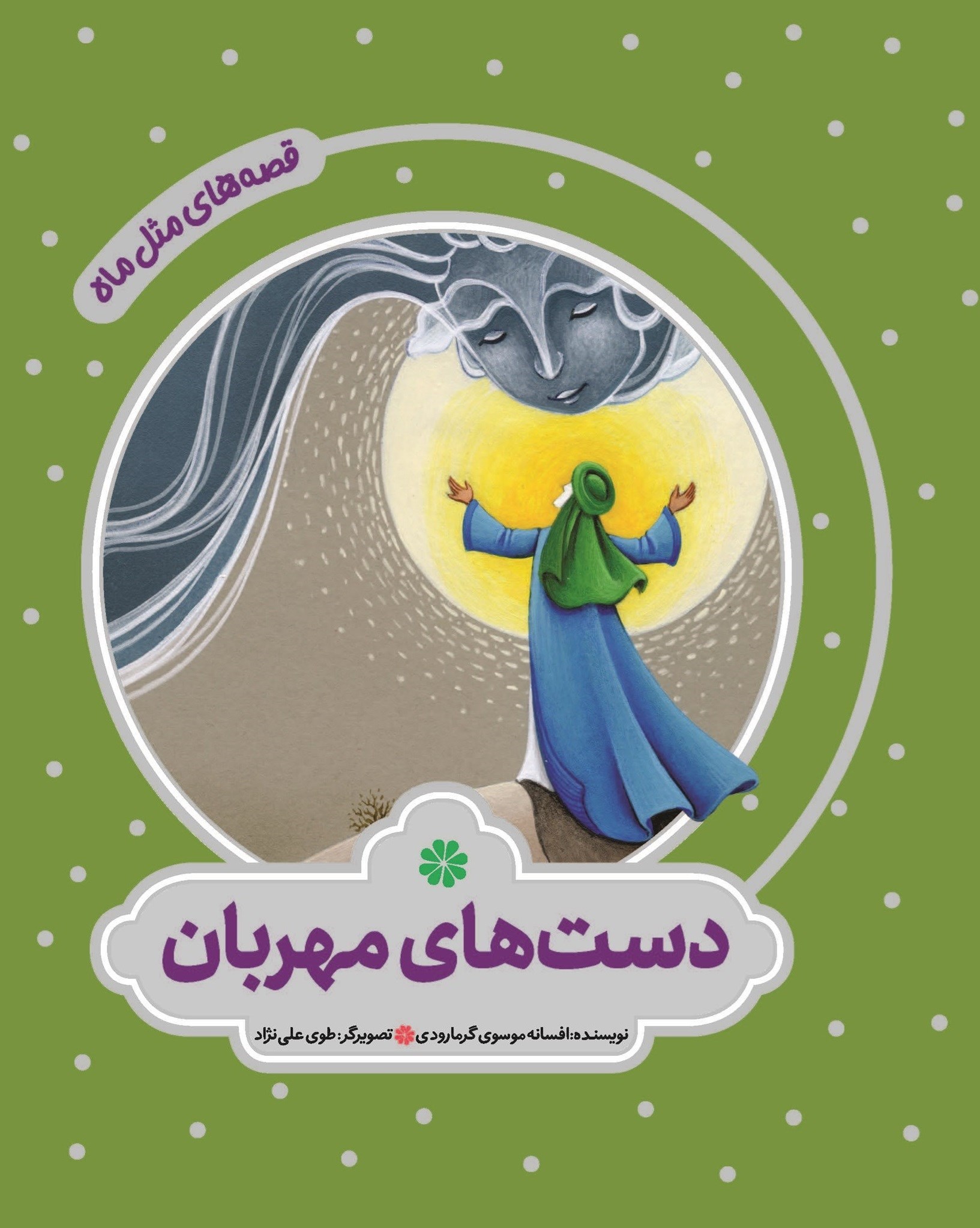 تصویر جلد کتاب دست های مهربان
