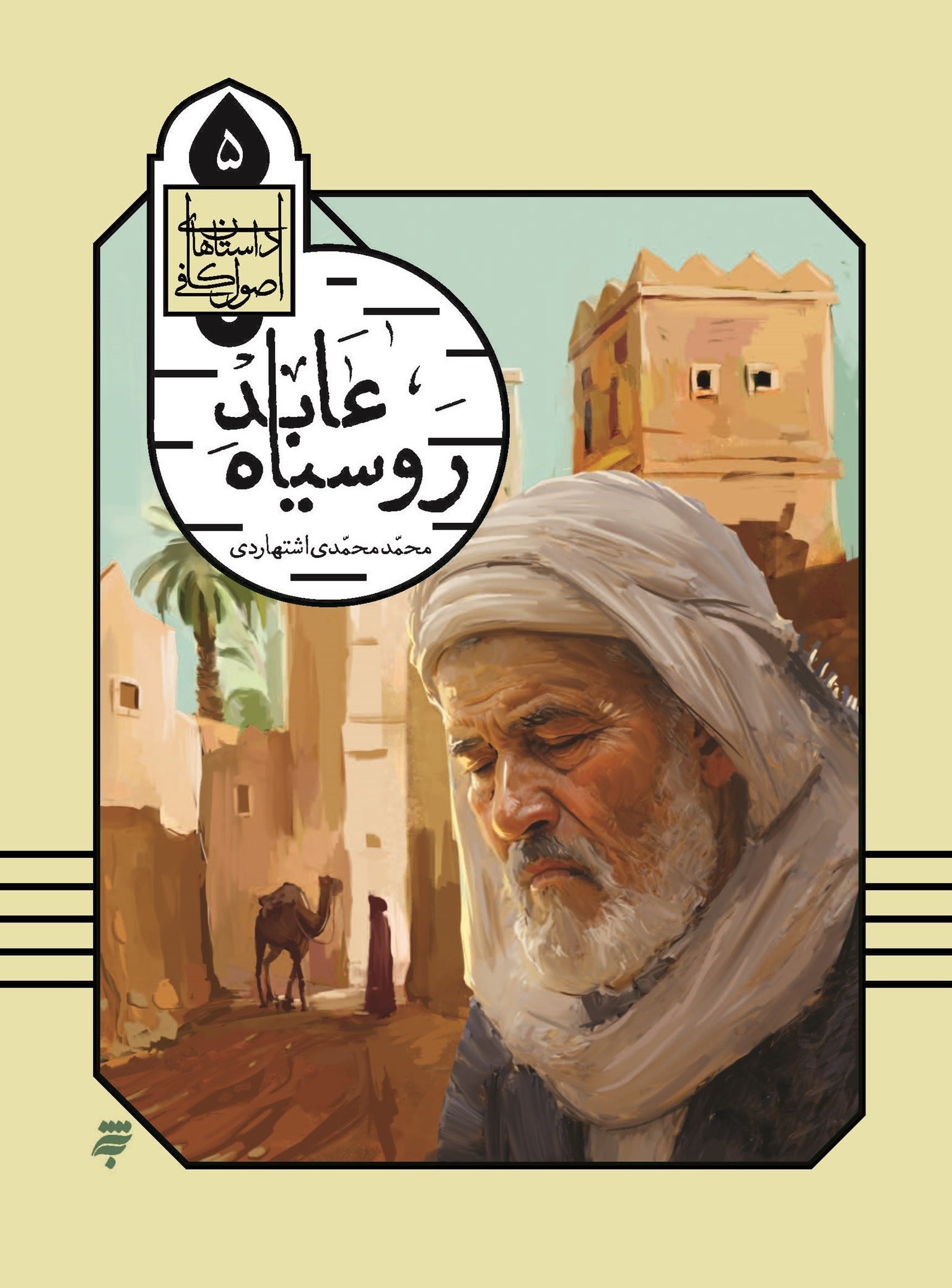 تصویر جلد کتاب عابد روسیاه