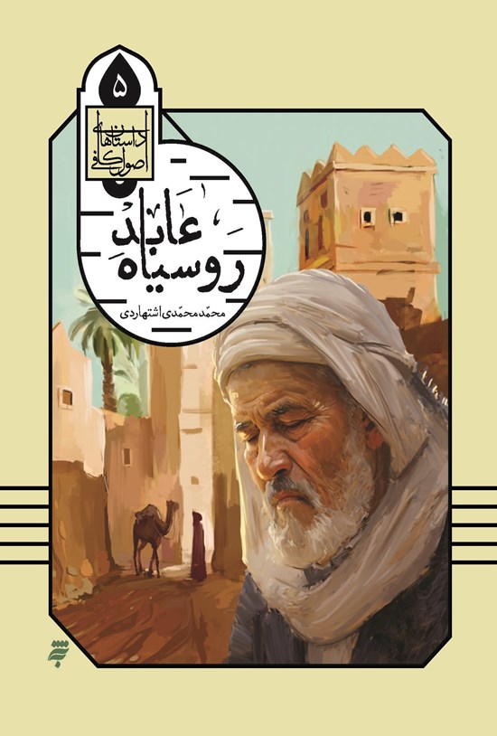 تصویر جلد کتاب عابد روسیاه