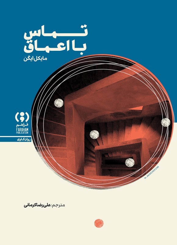 تصویر جلد کتاب تماس با اعماق