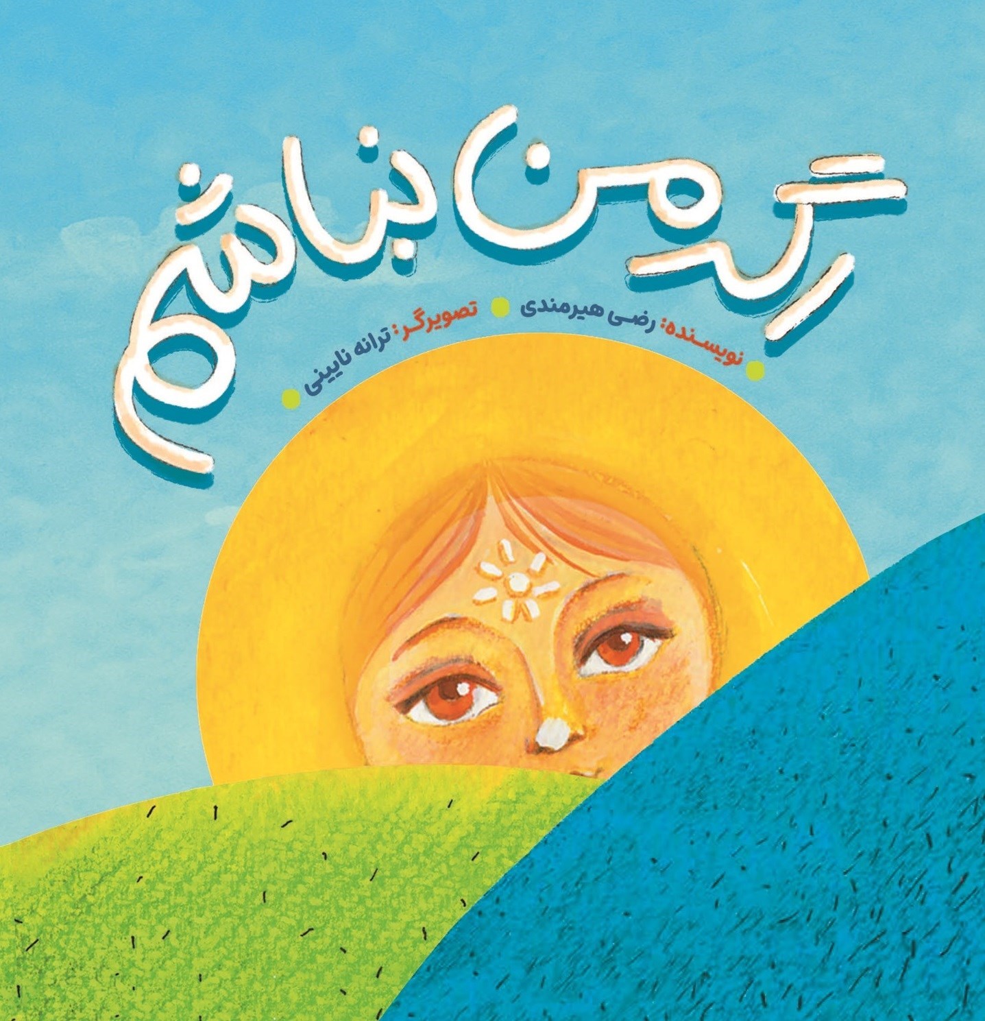 تصویر جلد کتاب اگر من نباشم