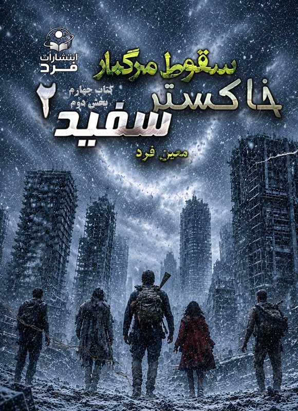 تصویر جلد کتاب سقوط مرگبار (کتاب چهارم؛ بخش دوم)