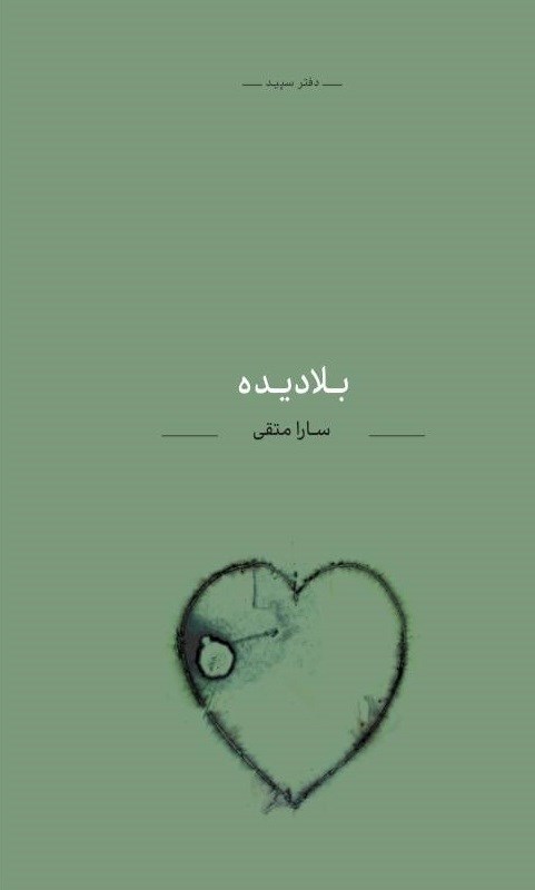 تصویر جلد کتاب بلادیده