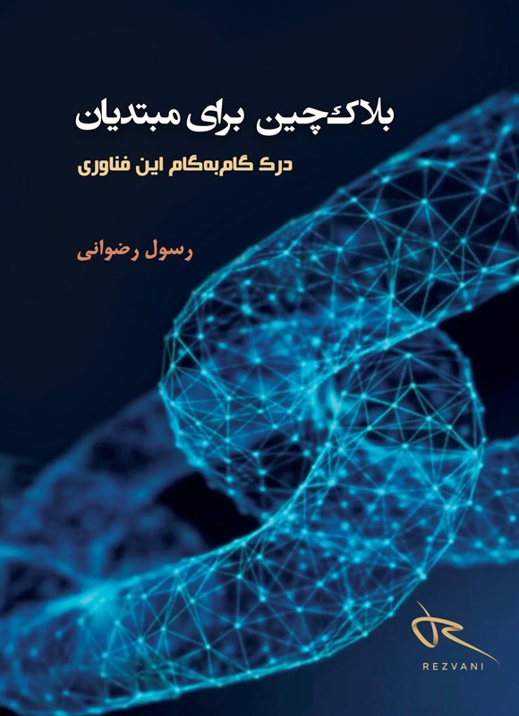 تصویر جلد کتاب بلاک چین برای مبتدیان