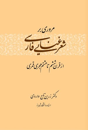 تصویر جلد کتاب مروری بر شعر غنایی فارسی