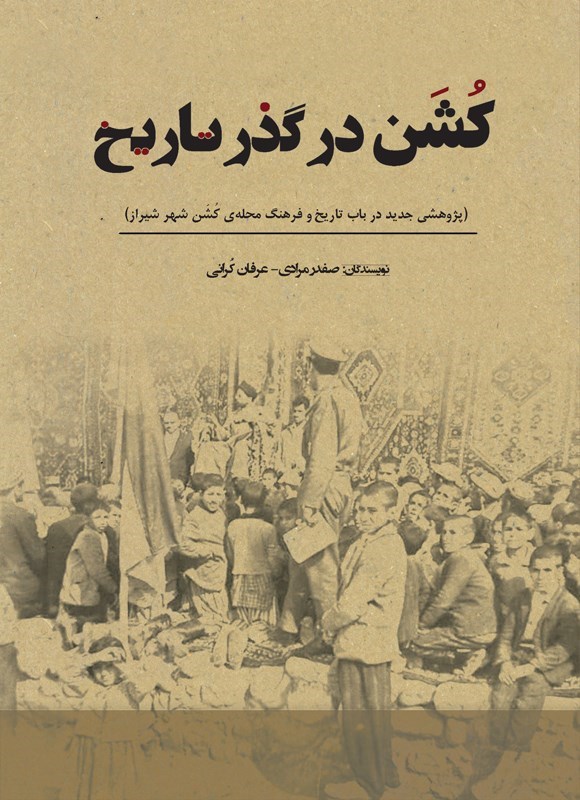 تصویر جلد کتاب کشن در گذر تاریخ