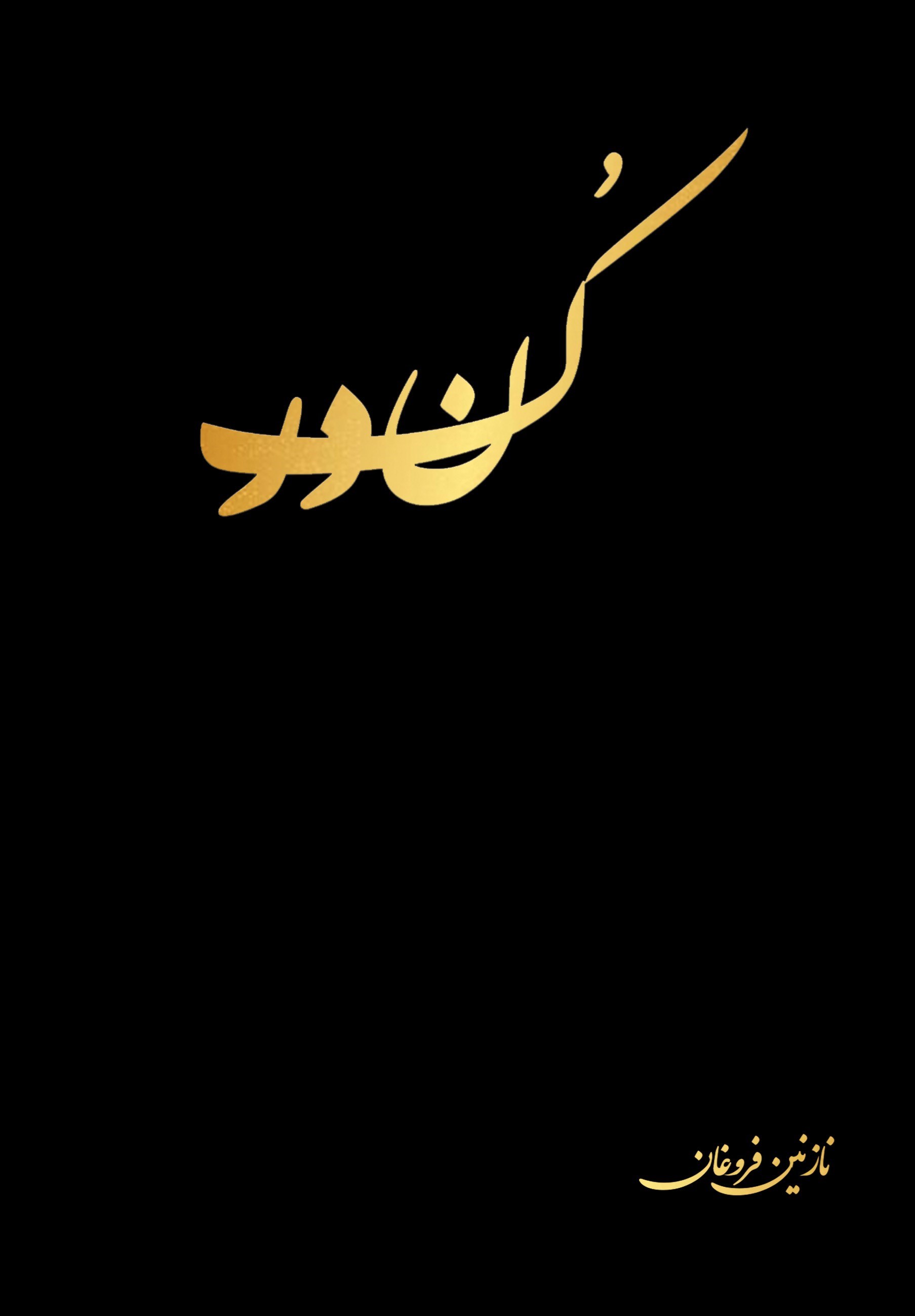 تصویر جلد کتاب کندر