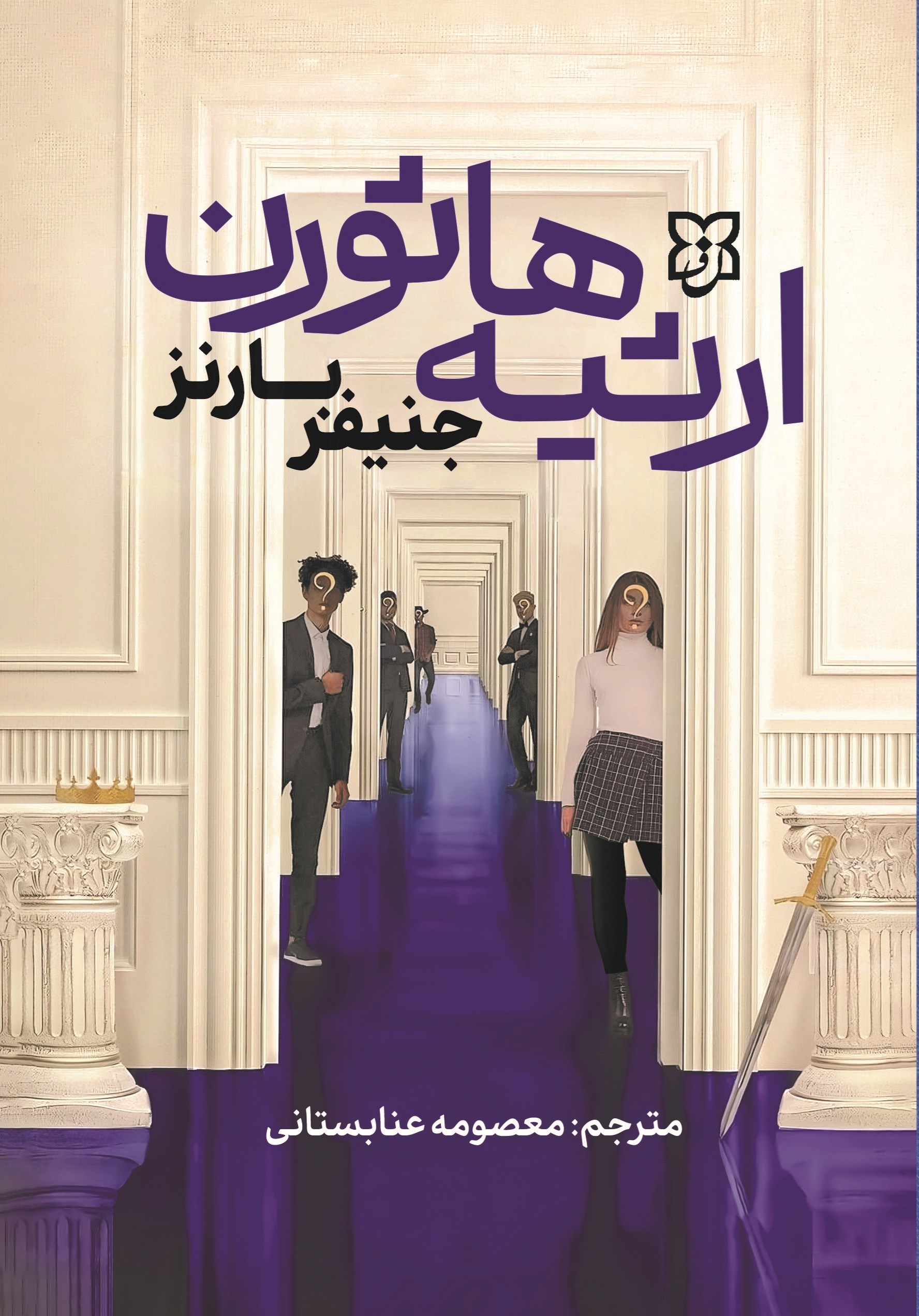 تصویر جلد کتاب ارثیه هاثورن