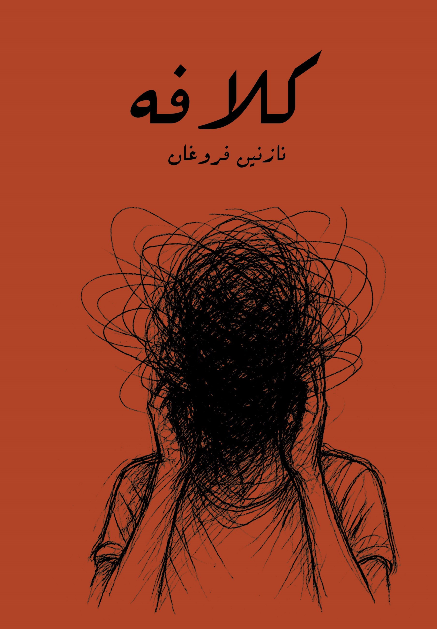 تصویر جلد کتاب کلافه