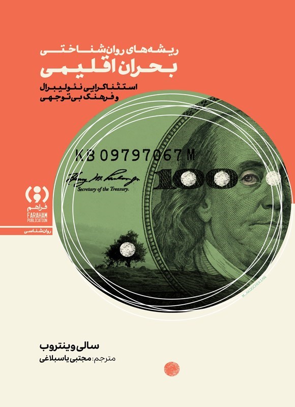 تصویر جلد کتاب ریشه های روان شناختی بحران اقلیمی