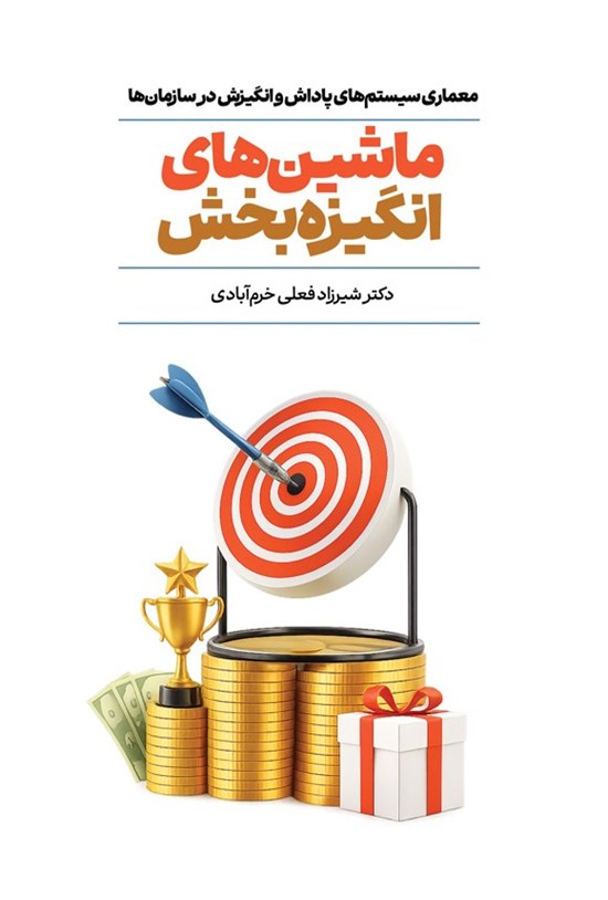 تصویر جلد کتاب ماشین های انگیزه بخش