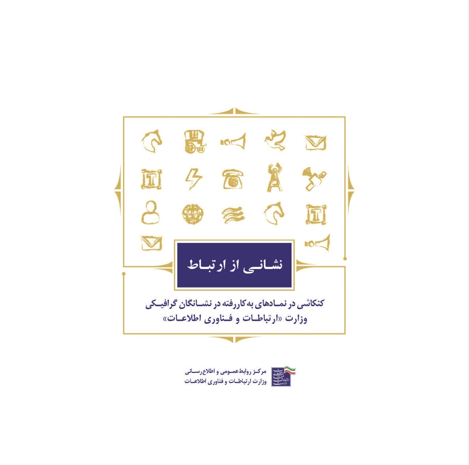 تصویر جلد کتاب نشانی از ارتباط