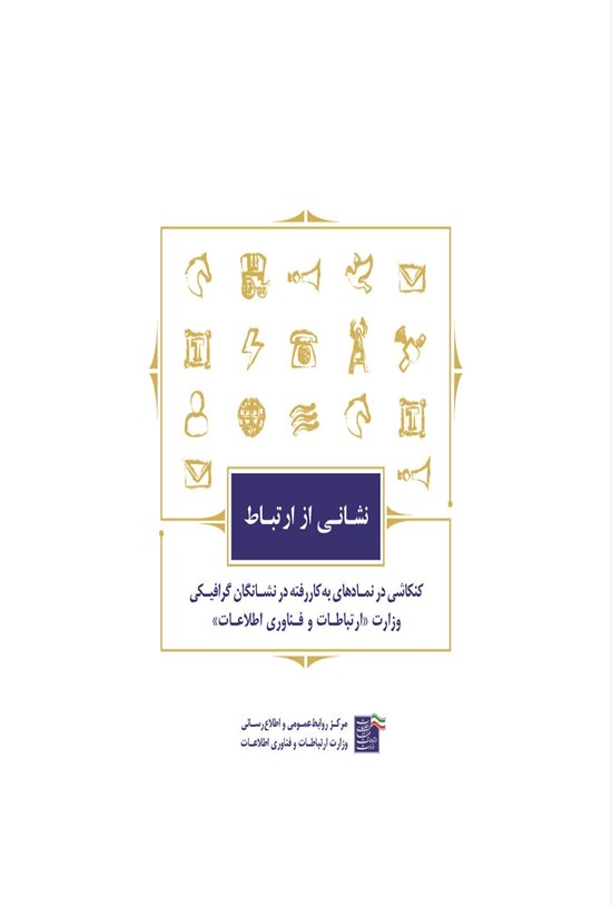 تصویر جلد کتاب نشانی از ارتباط