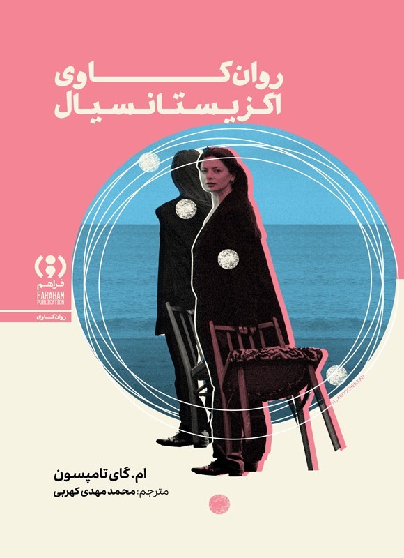 تصویر جلد کتاب روان کاوی اگزیستانسیال