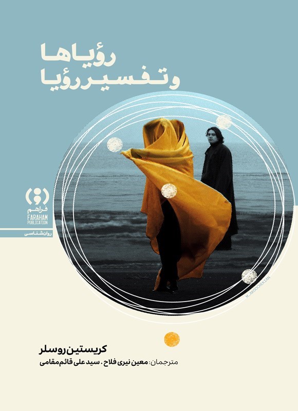 تصویر جلد کتاب رویاها و تفسیر رویا