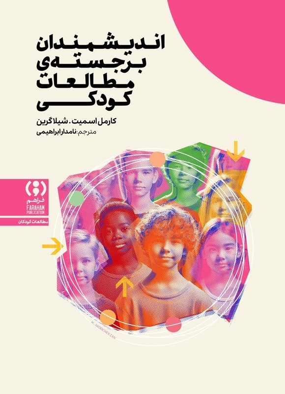 تصویر جلد کتاب اندیشمندان برجسته مطالعات کودکی