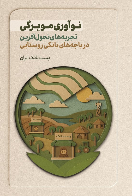 تصویر جلد کتاب نوآوری مویرگی