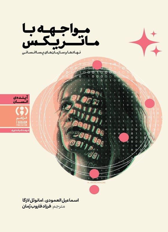 تصویر جلد کتاب مواجهه با ماتریکس