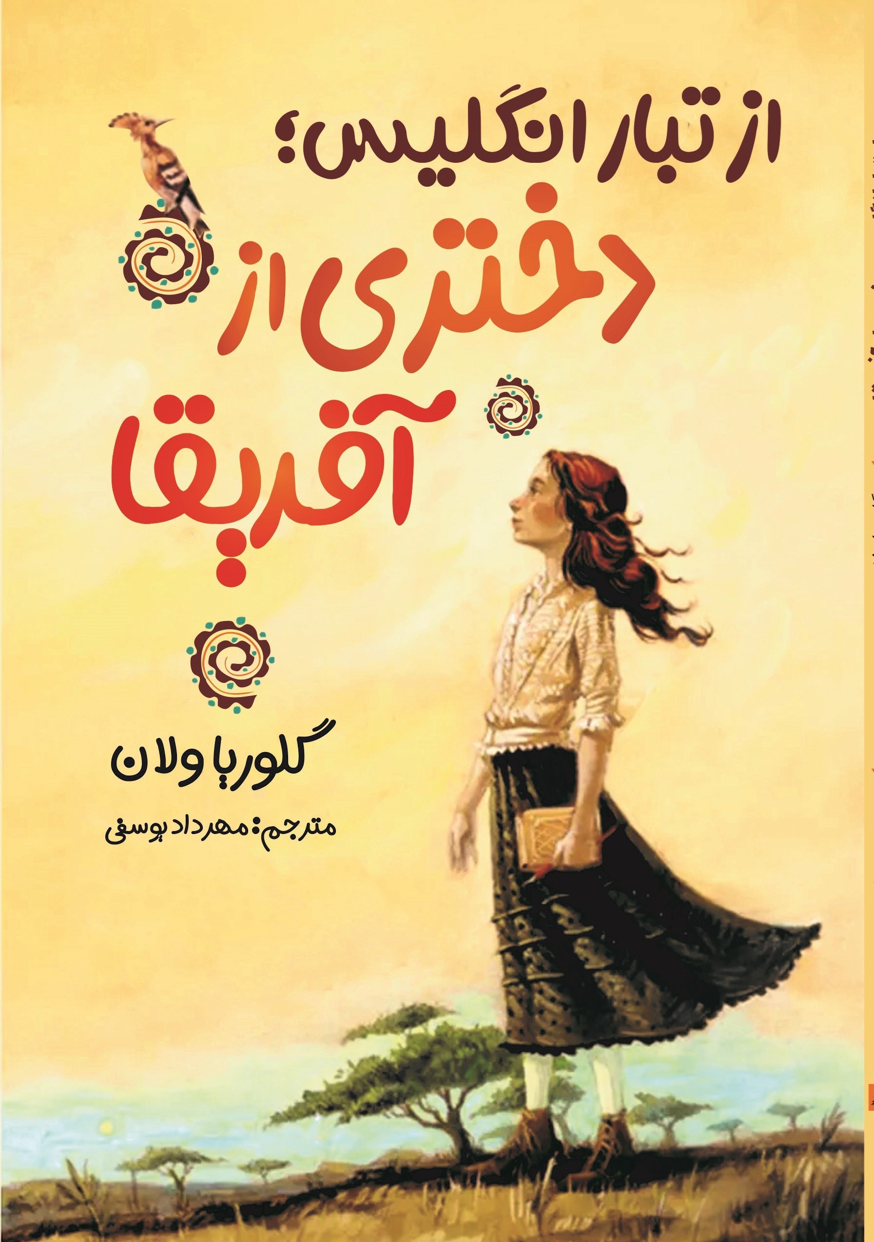 تصویر جلد کتاب از تبار انگلیس؛ دختر آفریقا