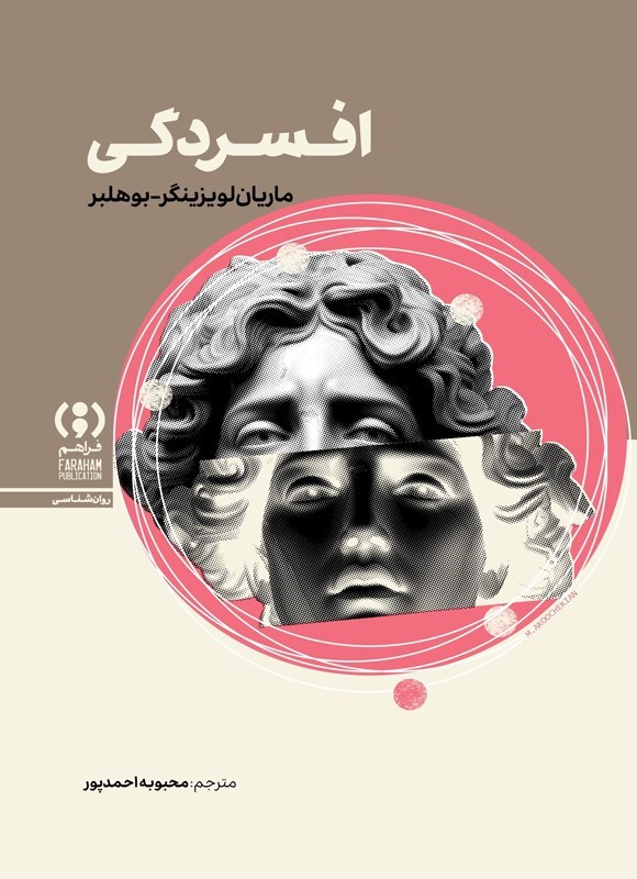 تصویر جلد کتاب افسردگی