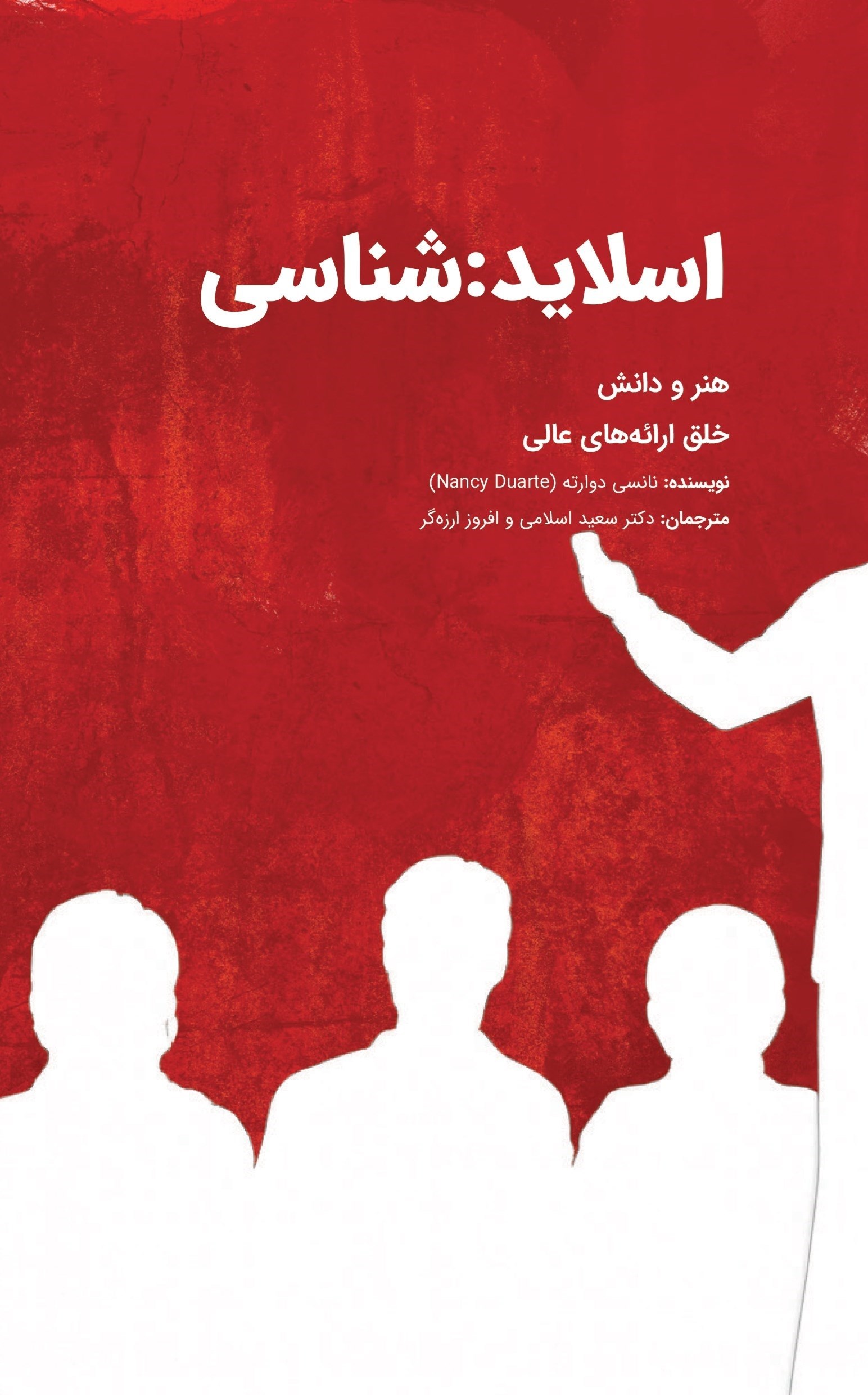تصویر جلد کتاب اسلاید شناسی 