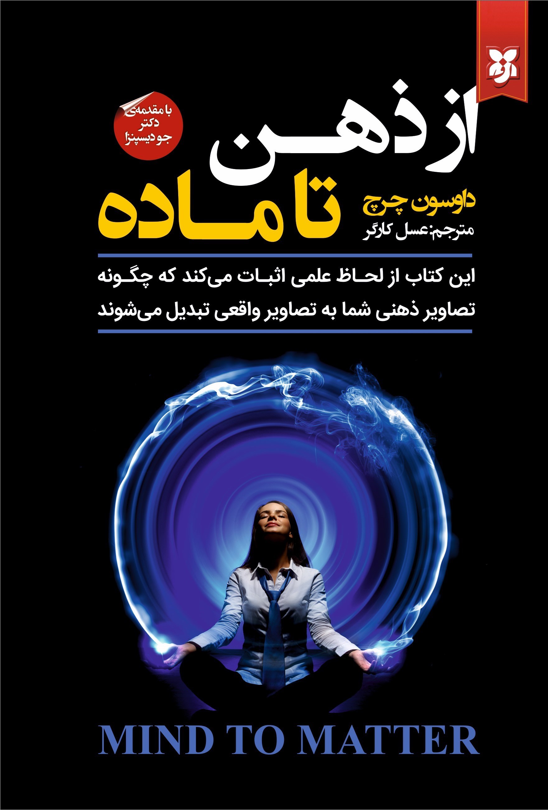 تصویر جلد کتاب از ذهن تا ماده