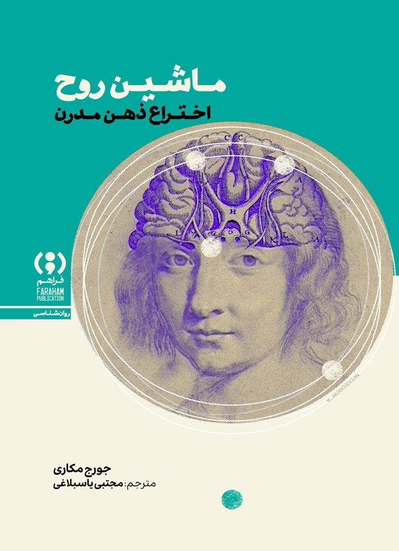 تصویر جلد کتاب ماشین روح