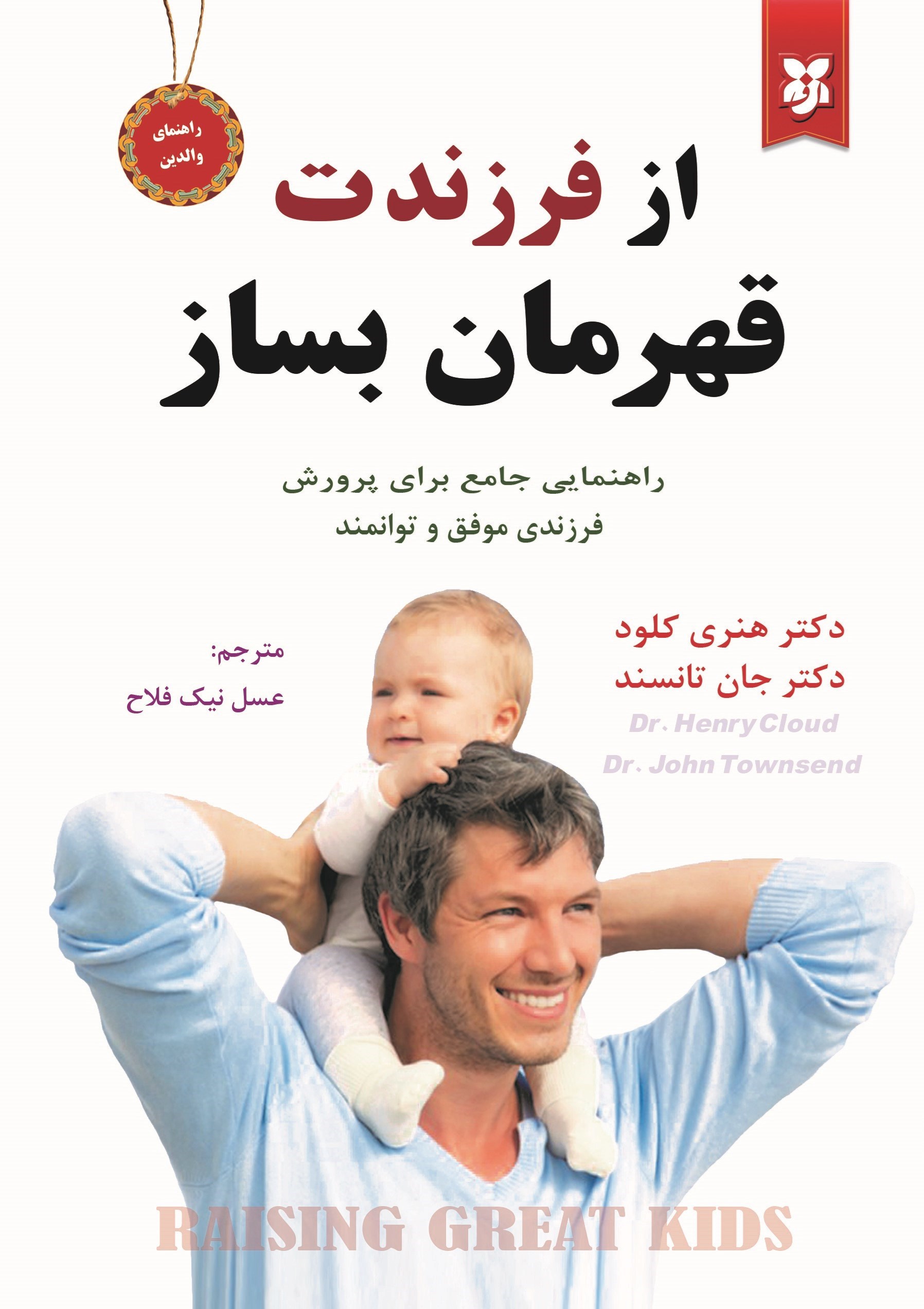 تصویر جلد کتاب از فرزندت قهرمان بساز