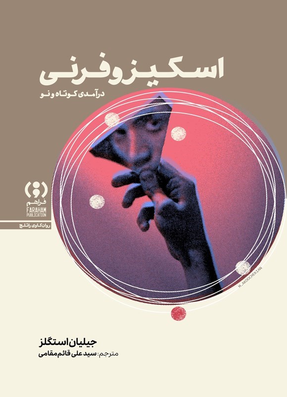 تصویر جلد کتاب اسکیزوفرنی