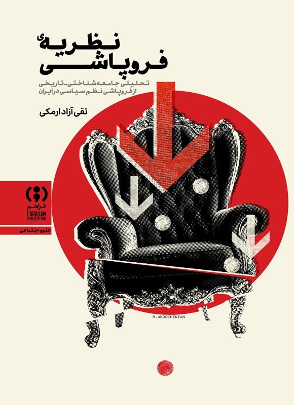 معرفی و دانلود کتاب نظریه فروپاشی pdf + خلاصه رایگان