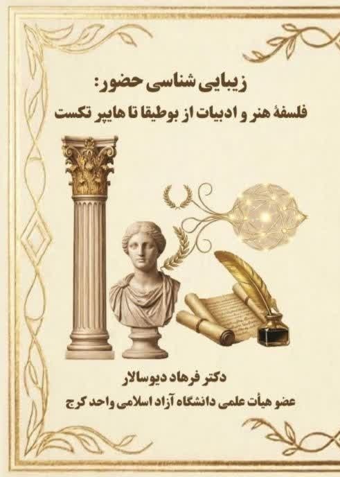 تصویر جلد کتاب زیبایی شناسی حضور