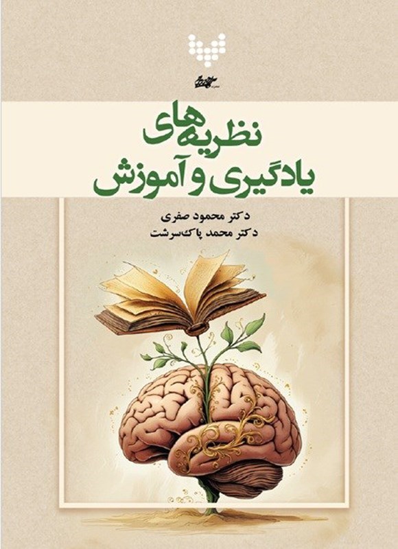 تصویر جلد کتاب نظریه های یادگیری و آموزش
