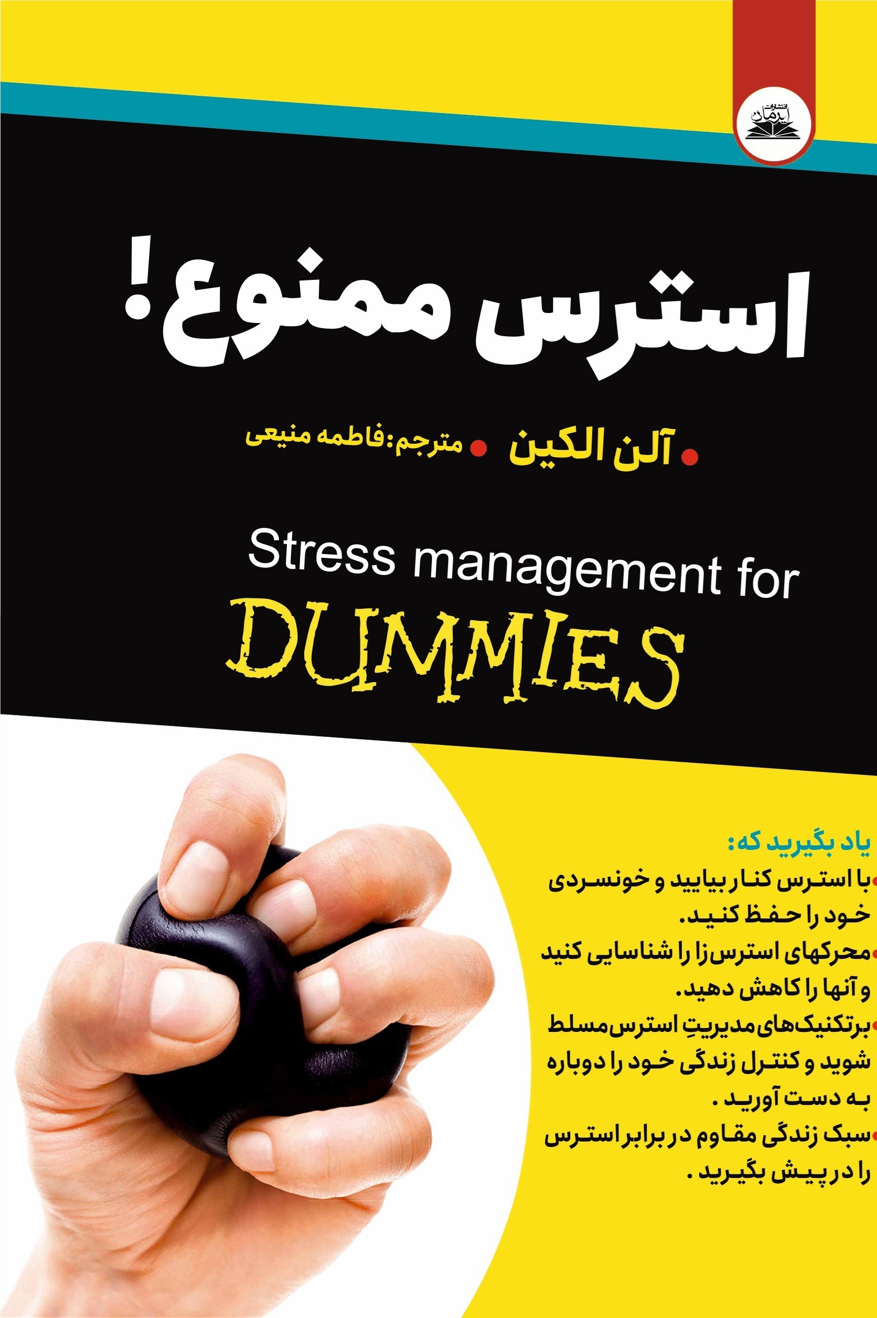 تصویر جلد کتاب استرس ممنوع