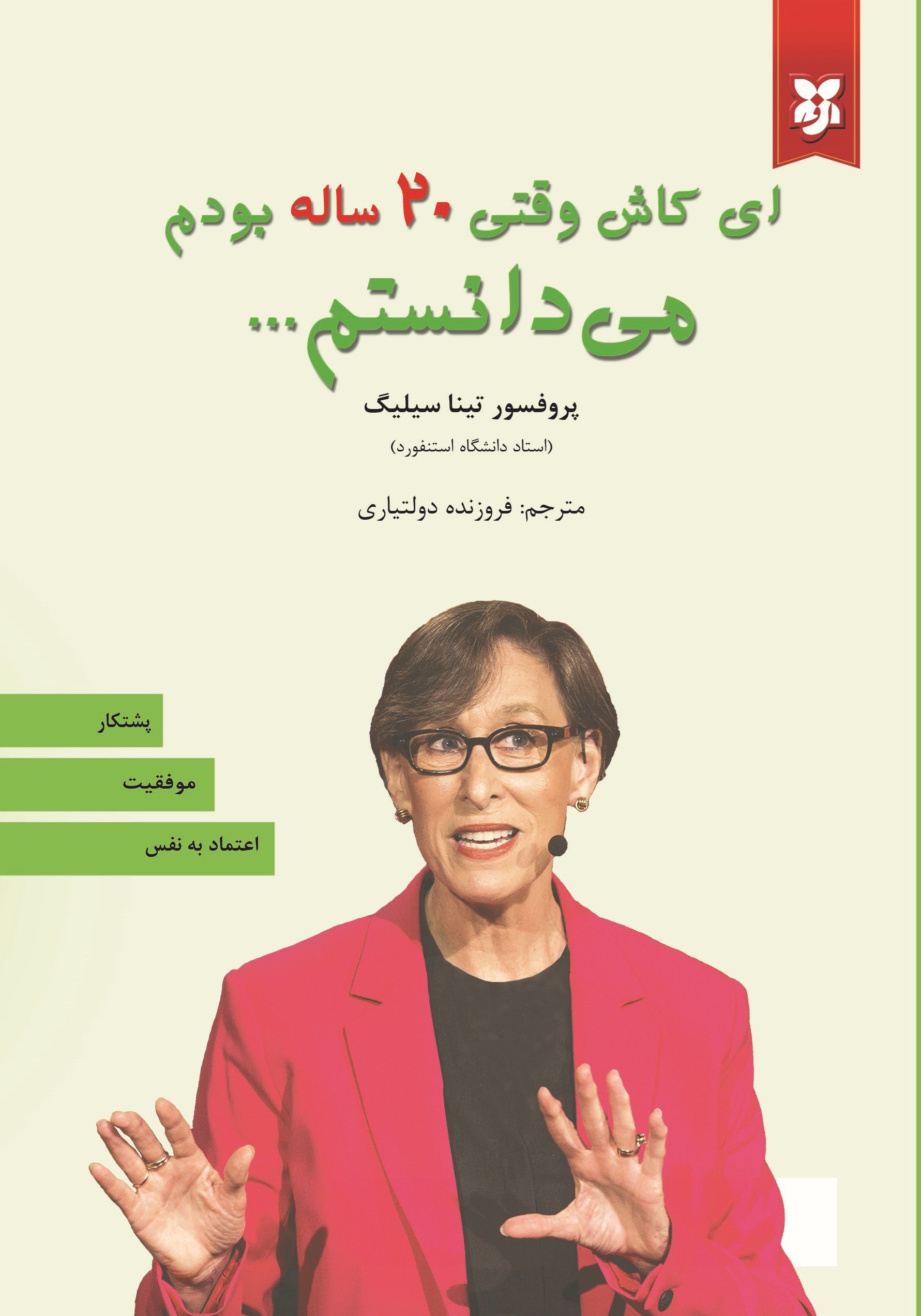 تصویر جلد کتاب ای کاش وقتی ۲۰ ساله بودم می دانستم